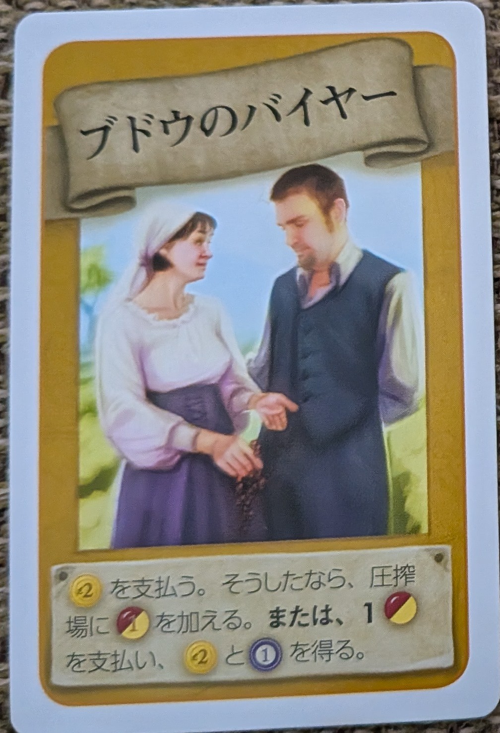 ブドウのバイヤー