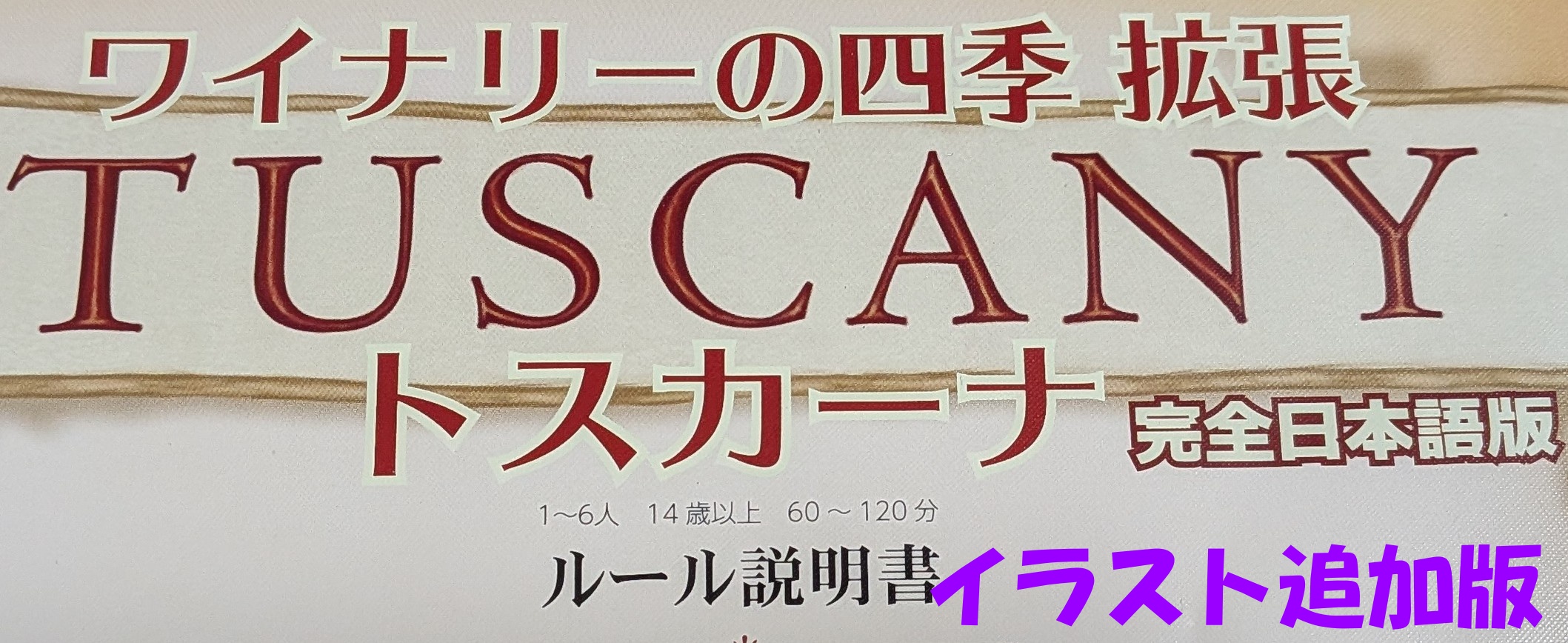 「ワイナリーの四季トスカーナ拡張」の遊び方（イラスト追加版）