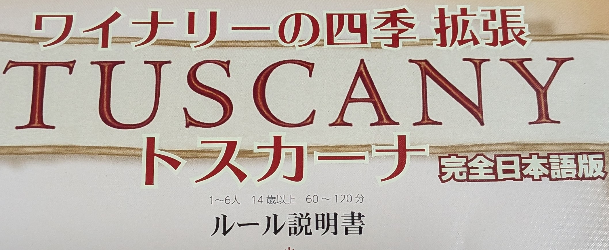 「ワイナリーの四季トスカーナ拡張」の遊び方