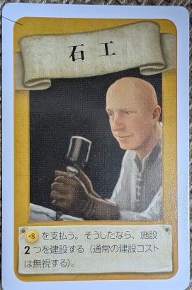 初めての6人でのプレイ。そして悩ましい「石工」の効果